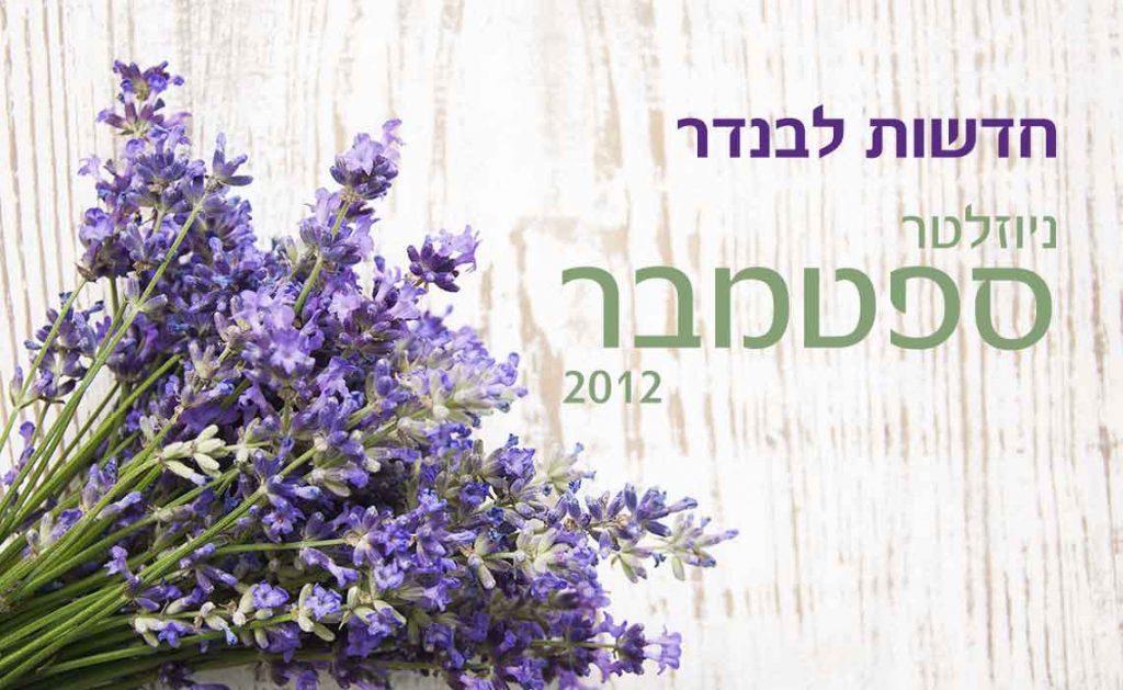 טיפול טבעי בכינים – חוזרים לבית ספר בראש שקט – ניוזלטר ספטמבר 2012 - לבנדר קוסמטיקה טבעית