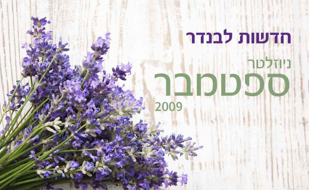 טיפול טבעי בכינים של לבנדר רוקחות טבעית – ניזולטר ספטמבר 2009 - לבנדר קוסמטיקה טבעית