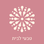 מוצרים טבעיים לבית מבית לבנדר קוסמטיקה טבעית