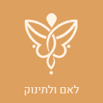 לאם ולתינוק